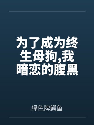 为了成为终生母狗,我暗恋的腹黑学姐最终选择完全白给封面