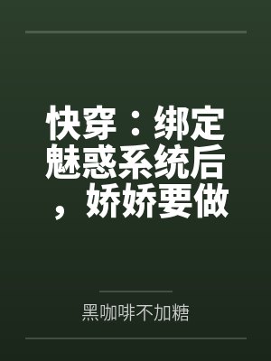 快穿：绑定魅惑系统后，娇娇要做绝色美人封面