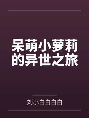 杨萌杨深呆萌小萝莉的异世之旅封面