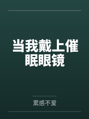 当我戴上催眠眼镜by累感不爱笔趣阁无弹窗封面