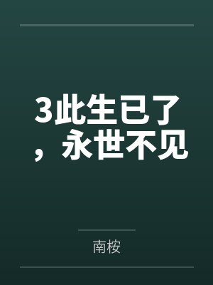 3此生已了，永世不见封面