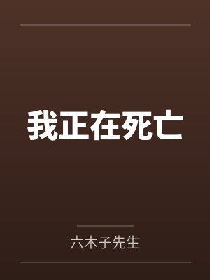 我正在死亡笔趣阁无弹窗封面