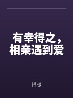 有幸得之，相亲遇到爱封面