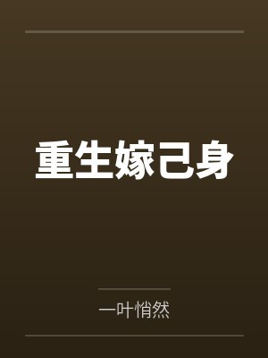 重生嫁己身封面