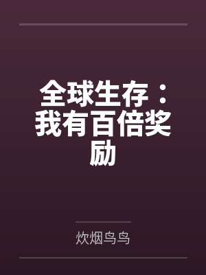 全球生存:我有百倍奖励封面