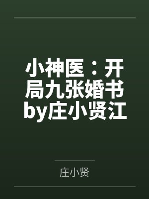 小神医：开局九张婚书by庄小贤江羽封面