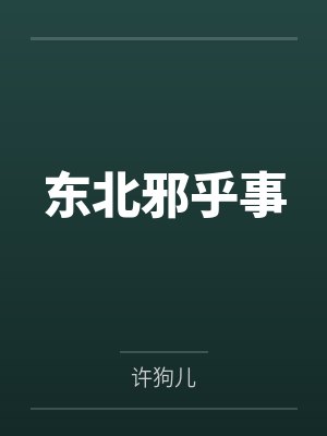 东北邪乎事百度云笔趣阁封面