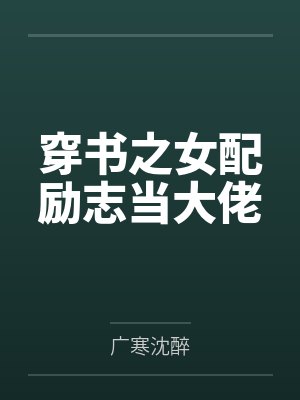 穿书之女配励志当大佬by广寒沈醉封面