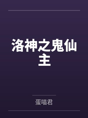 洛神之鬼仙主封面
