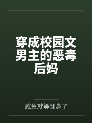 穿成校园文男主的恶毒后妈封面