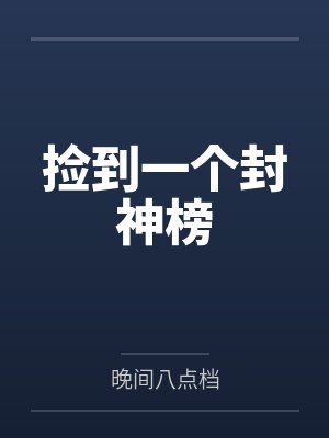 捡到一个封神榜by晚间八点档笔趣阁无弹窗封面