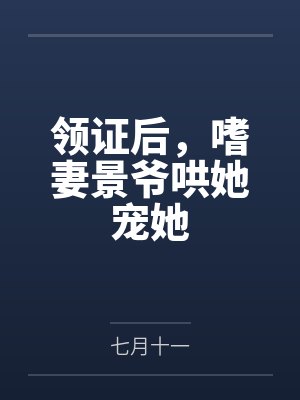 景珩书梓妍领证后，嗜妻景爷哄她宠她封面