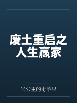 废土重启之人生赢家封面
