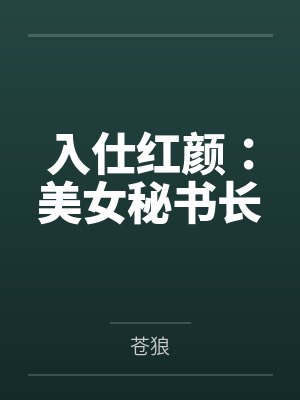 入仕红颜：美女秘书长封面