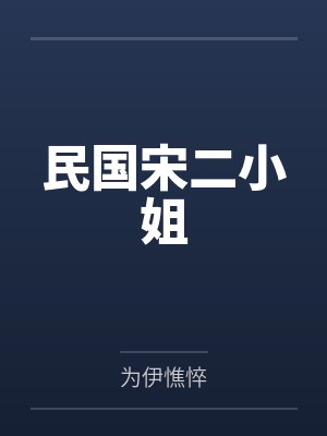 民国宋二小姐封面