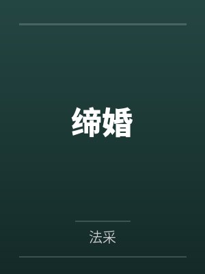 缔婚by法采封面