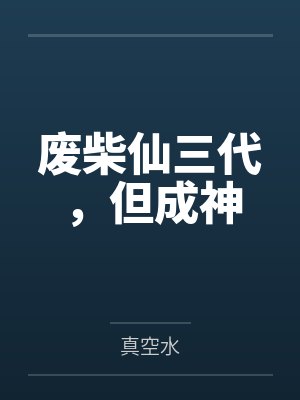 废柴仙三代，但成神封面