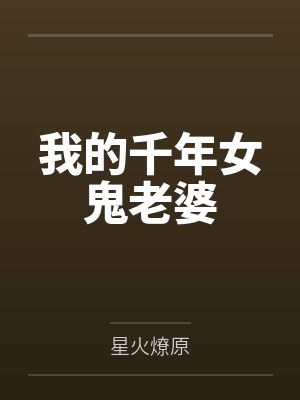 我的千年女鬼老婆by星火燎原封面