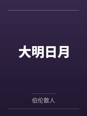 大明日月封面