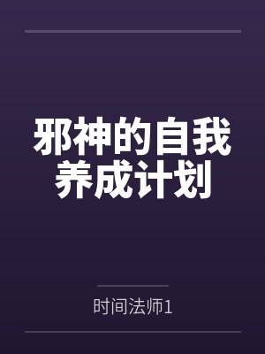 邪神的自我养成计划by时间法师1封面