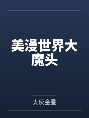 美漫世界大魔头by太灰金星封面