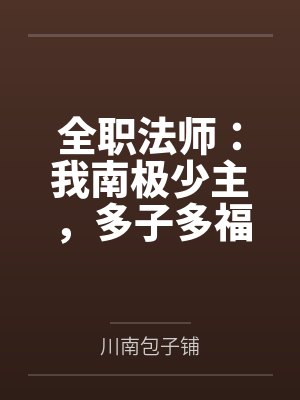 全职法师：我南极少主，多子多福by川南包子铺封面