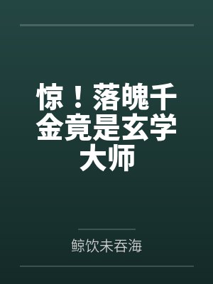 惊！落魄千金竟是玄学大师封面