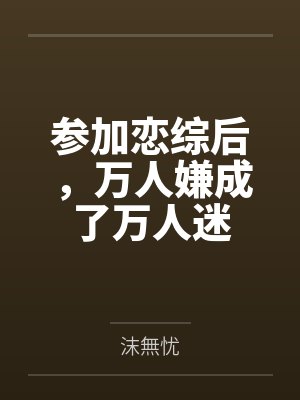 陆安心莫笙笙封面