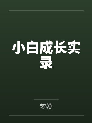 小白成长实录by梦嫫封面