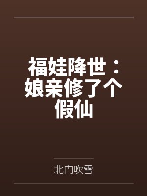 福娃降世：娘亲修了个假仙by北门吹雪封面