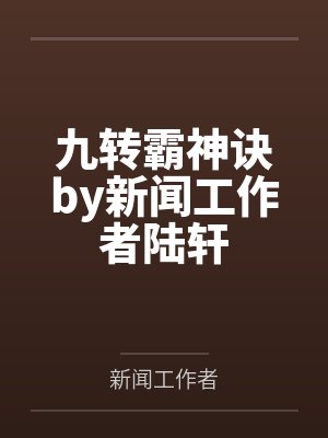九转霸神诀by新闻工作者陆轩封面
