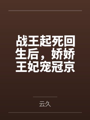 云九棠穆沧凛战王起死回生后，娇娇王妃宠冠京城封面