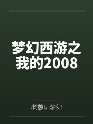 梦幻西游之我的2008by老魏玩梦幻封面