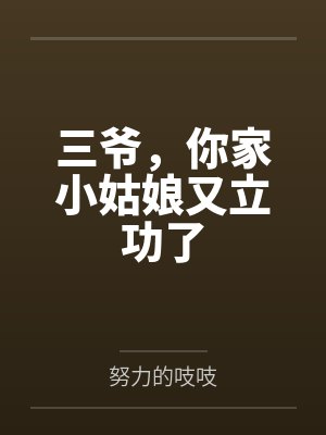 虞念李老三爷，你家小姑娘又立功了封面