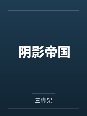 阴影帝国封面