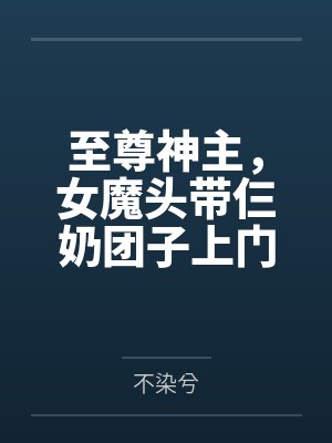 龙彻慕芊羽封面