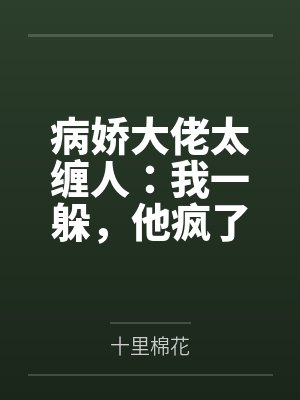 柳媚儿苏宴洲封面