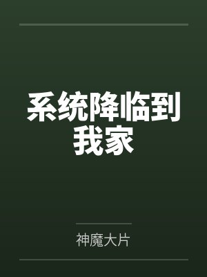 系统降临到我家by神魔大片封面