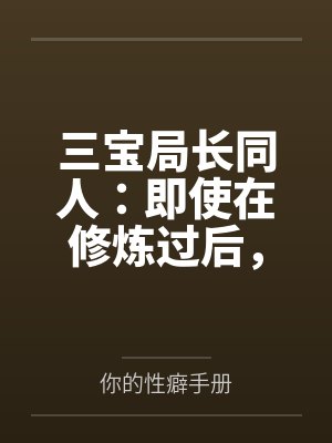 三宝局长同人:即使在修炼过后,却依旧被调教的人妻教师封面