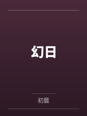 幻日封面