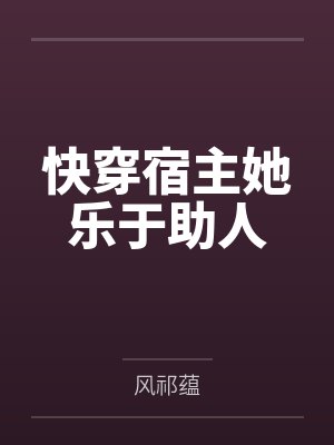 长颜听盏快穿宿主她乐于助人封面