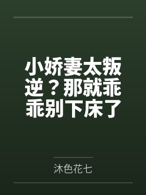 小娇妻太叛逆?那就乖乖别下床了!封面