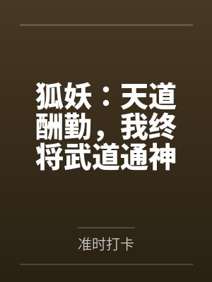 狐妖：天道酬勤，我终将武道通神封面