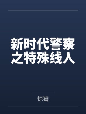 新时代警察之特殊线人封面