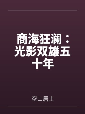 商海狂澜：光影双雄五十年by空山居士封面
