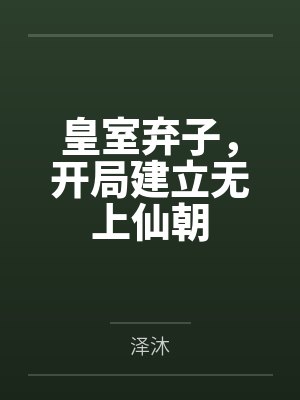 皇室弃子，开局建立无上仙朝by泽沐封面