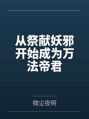 从祭献妖邪开始成为万法帝君封面