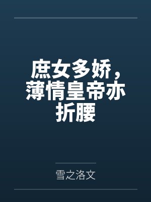 庶女多娇，薄情皇帝亦折腰封面