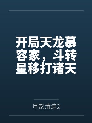 慕容极慕容复开局天龙慕容家，斗转星移打诸天封面