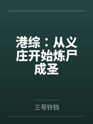 沈默九叔港综：从义庄开始炼尸成圣封面